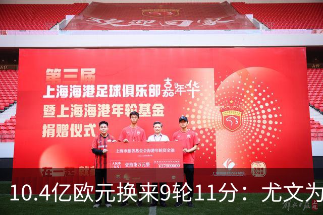 10.4亿欧元换来9轮11分：尤文为何距欧冠区还差6分？