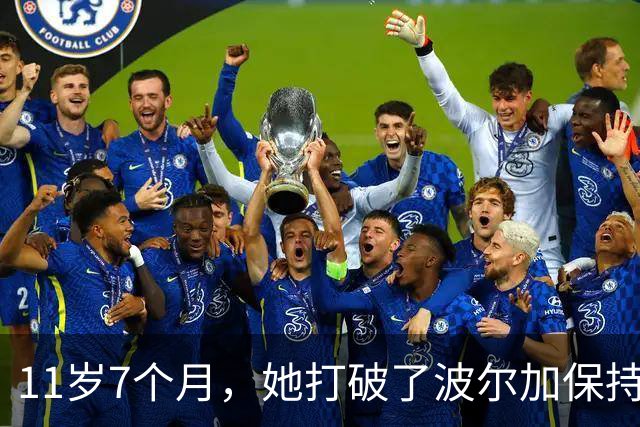 11岁7个月，她打破了波尔加保持38年的纪录
