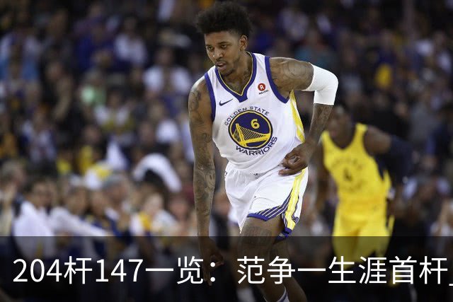 204杆147一览：范争一生涯首杆 首位00后147先生