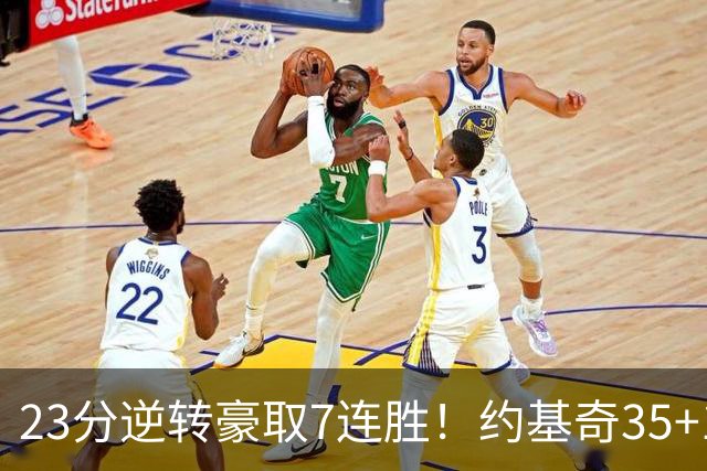23分逆转豪取7连胜！约基奇35+15+10穆雷42分，掘金加时擒鹈鹕