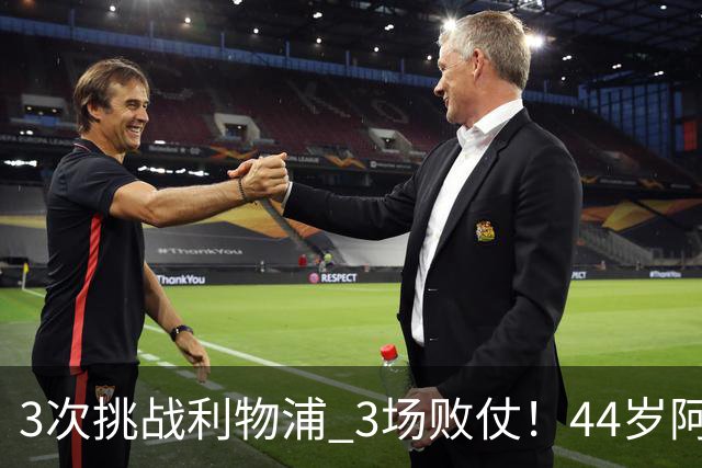 3次挑战利物浦 3场败仗！44岁阿隆索赛后辩解：比赛不重要