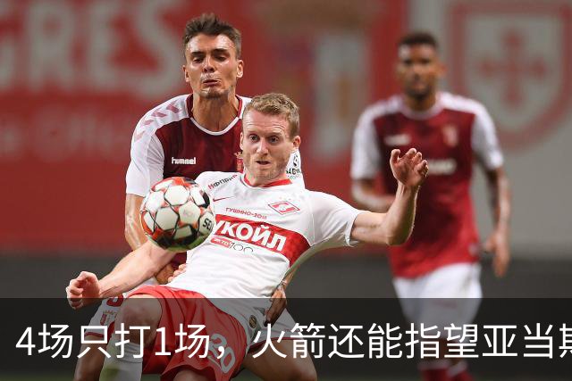 4场只打1场，火箭还能指望亚当斯吗？