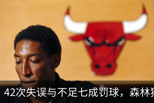 42次失误与不足七成罚球，森林狼主场迎战残阵勇士