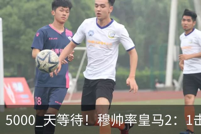 5000 天等待！穆帅率皇马2：1击败巴萨，连续6场对阵巴萨保持不败，跻身皇马队史传奇教练之列！