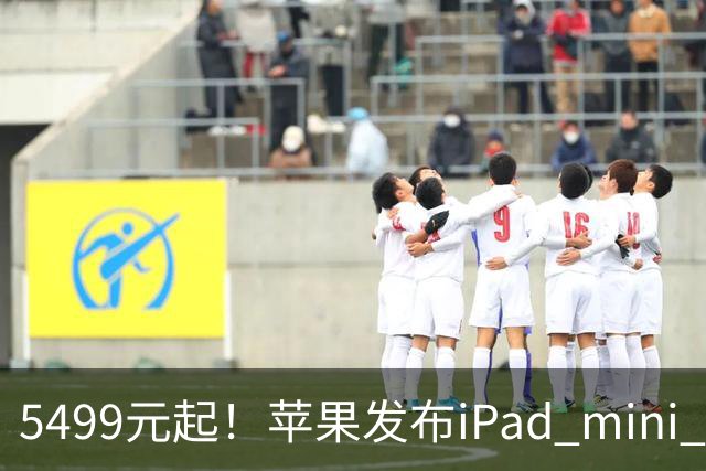 5499元起！苹果发布iPad mini 8：史上最大升级 首搭OLED屏、A20 Pro芯片