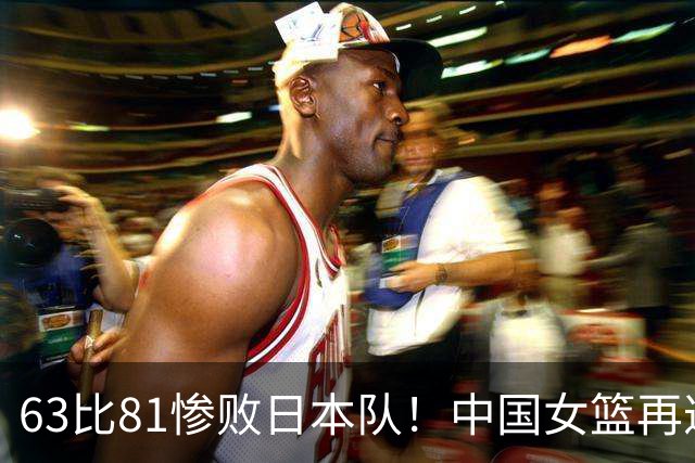 63比81惨败日本队！中国女篮再遭重创：亚俱杯失冠丢掉3连冠！