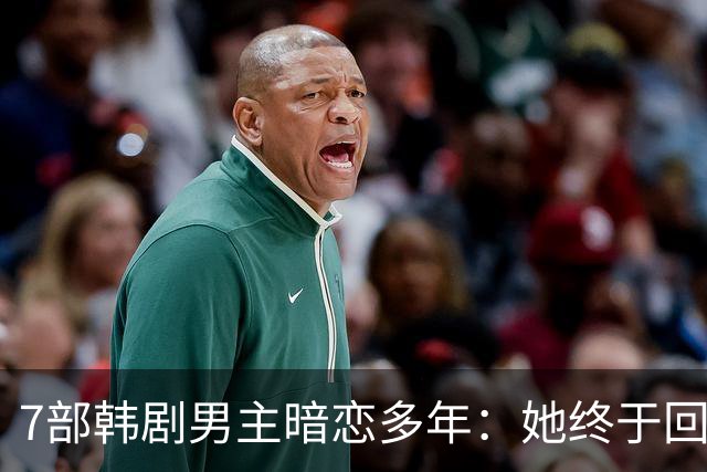 7部韩剧男主暗恋多年：她终于回头时他早已等在那里