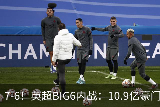 7-6！英超BIG6内战：10.9亿豪门5连胜晋级八强 连续三次淘汰死敌