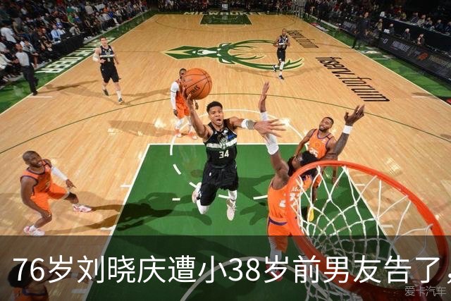 76岁刘晓庆遭小38岁前男友告了，索赔504万！硬气回怼：“我身上365块骨头，没有一块是软的，一分都不给”