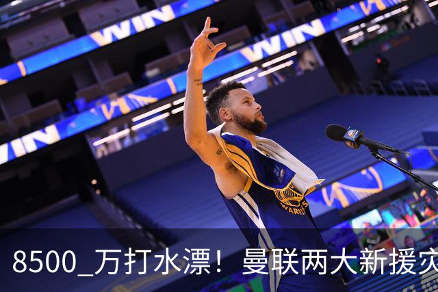 8500 万打水漂！曼联两大新援灾难发挥！球迷怒喷立刻清洗