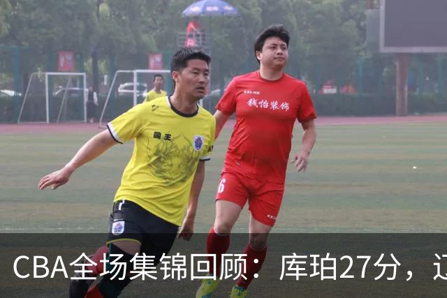 CBA全场集锦回顾：库珀27分，辽宁力克青岛取得两连胜