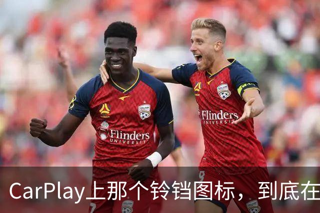 CarPlay上那个铃铛图标，到底在提醒你什么？