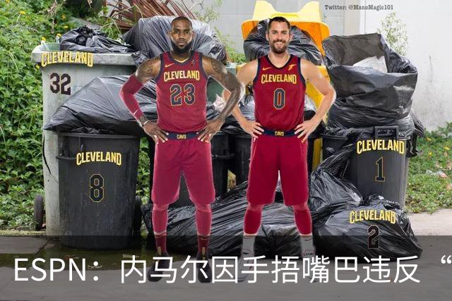 ESPN：内马尔因手捂嘴巴违反“维尼修斯条款”，被禁赛两场