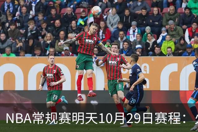 NBA常规赛明天10月29日赛程：火箭冲击5连胜，雷霆PK独行侠
