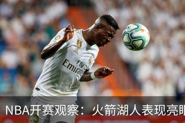 NBA开赛观察：火箭湖人表现亮眼 字母哥最烧心