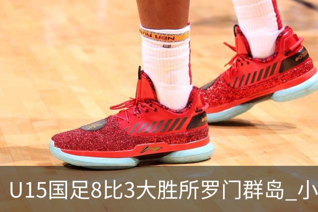 U15国足8比3大胜所罗门群岛 小组第二晋级世界杯第二层级